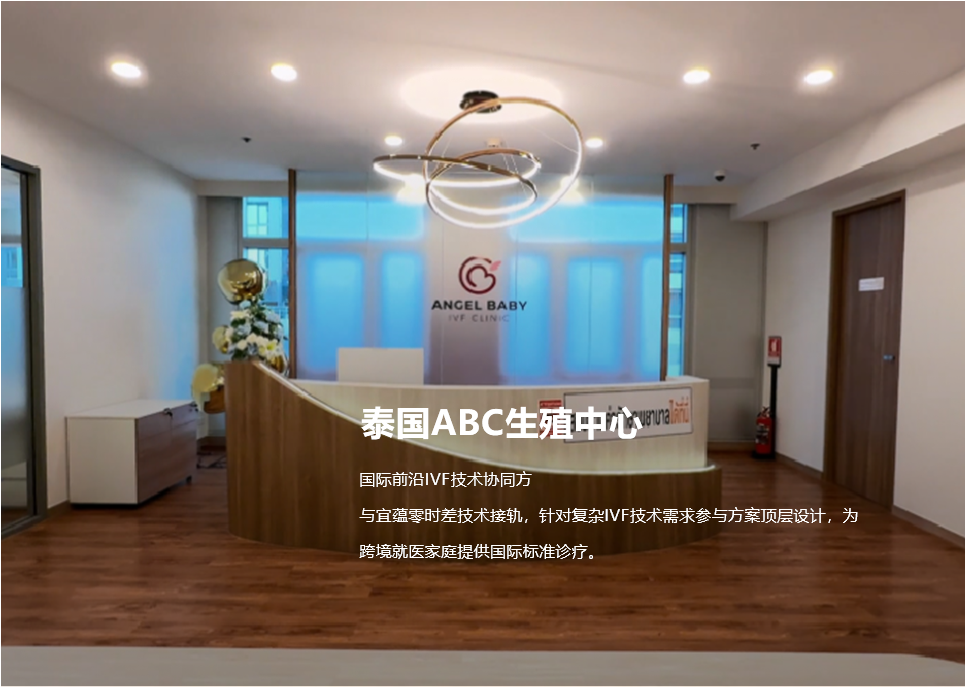泰国ABC生殖中心