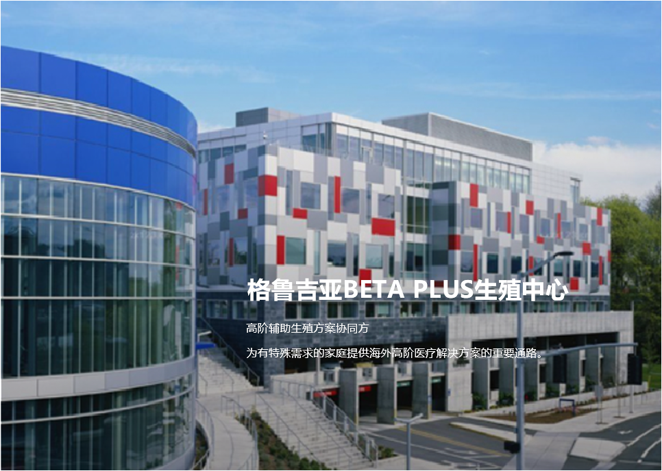 格鲁吉亚Beta Plus生殖中心