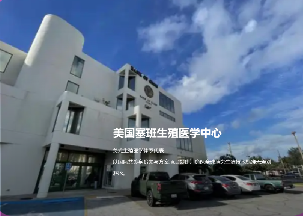 美国塞班生殖医学中心